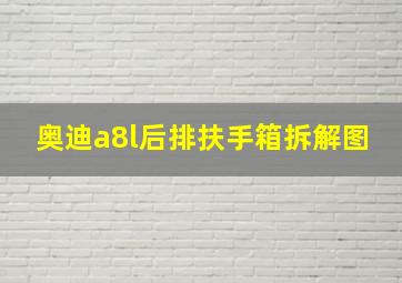 奥迪a8l后排扶手箱拆解图