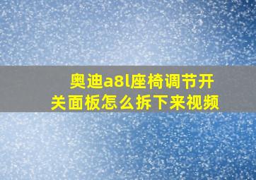 奥迪a8l座椅调节开关面板怎么拆下来视频