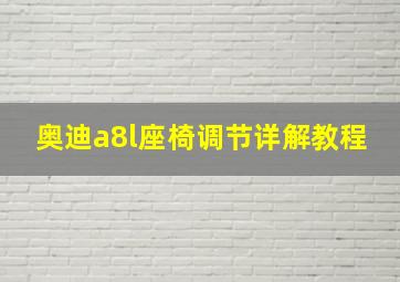 奥迪a8l座椅调节详解教程