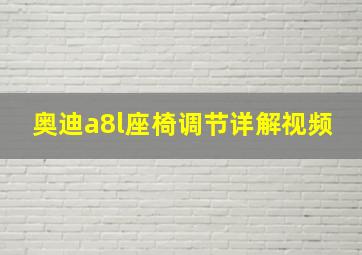 奥迪a8l座椅调节详解视频