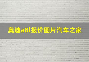 奥迪a8l报价图片汽车之家