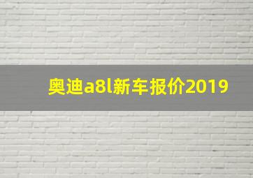 奥迪a8l新车报价2019