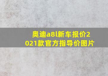 奥迪a8l新车报价2021款官方指导价图片