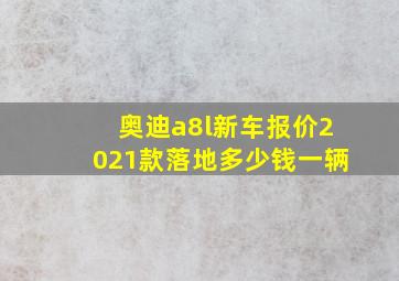 奥迪a8l新车报价2021款落地多少钱一辆