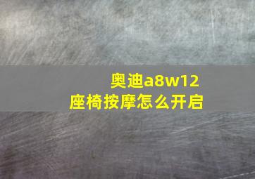 奥迪a8w12座椅按摩怎么开启