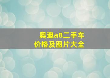 奥迪a8二手车价格及图片大全