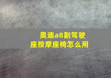 奥迪a8副驾驶座按摩座椅怎么用