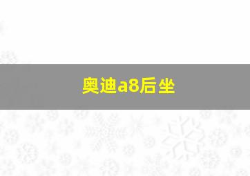 奥迪a8后坐