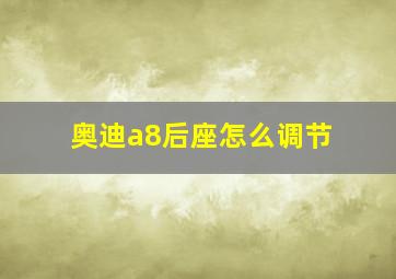 奥迪a8后座怎么调节