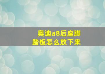 奥迪a8后座脚踏板怎么放下来