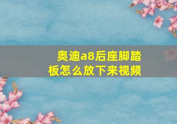 奥迪a8后座脚踏板怎么放下来视频