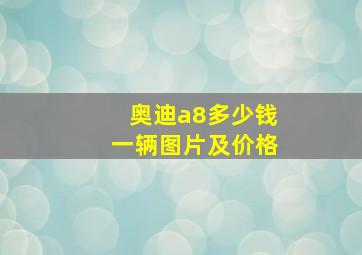 奥迪a8多少钱一辆图片及价格