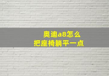 奥迪a8怎么把座椅躺平一点