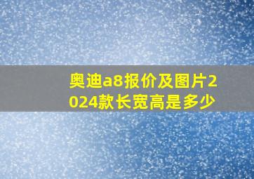 奥迪a8报价及图片2024款长宽高是多少