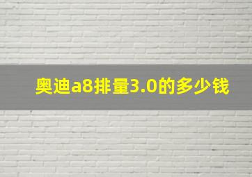 奥迪a8排量3.0的多少钱