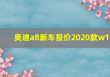 奥迪a8新车报价2020款w12