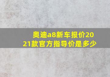 奥迪a8新车报价2021款官方指导价是多少