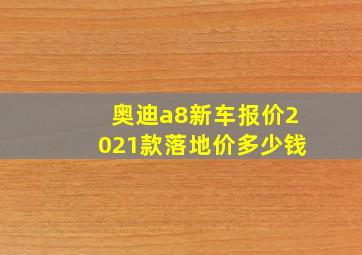 奥迪a8新车报价2021款落地价多少钱