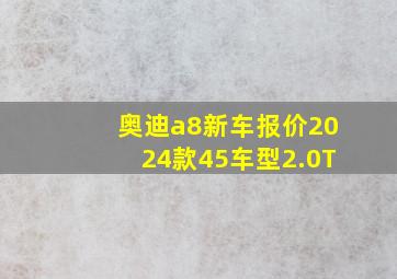 奥迪a8新车报价2024款45车型2.0T