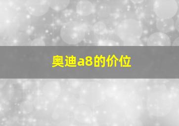 奥迪a8的价位