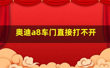 奥迪a8车门直接打不开