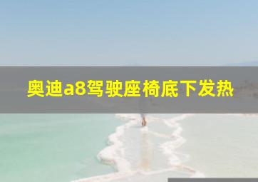 奥迪a8驾驶座椅底下发热