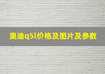 奥迪q5l价格及图片及参数