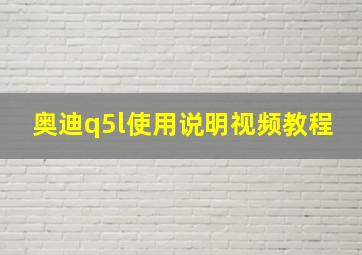 奥迪q5l使用说明视频教程