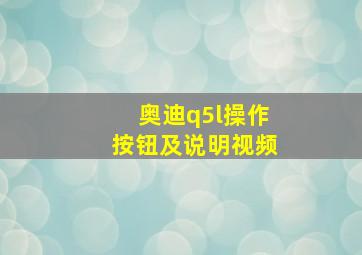 奥迪q5l操作按钮及说明视频