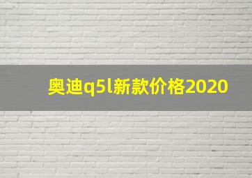 奥迪q5l新款价格2020