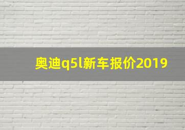 奥迪q5l新车报价2019