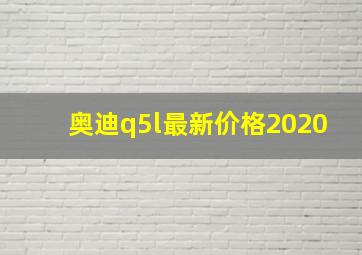 奥迪q5l最新价格2020