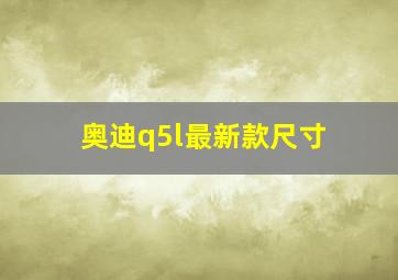 奥迪q5l最新款尺寸