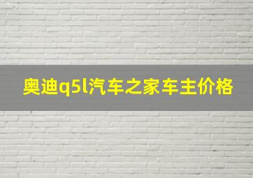 奥迪q5l汽车之家车主价格