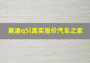 奥迪q5l真实报价汽车之家