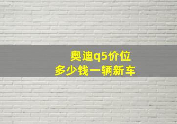 奥迪q5价位多少钱一辆新车