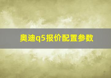 奥迪q5报价配置参数