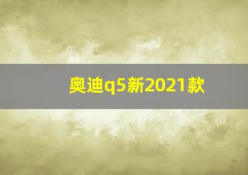 奥迪q5新2021款