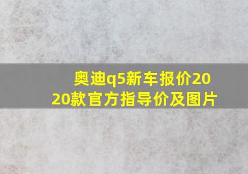 奥迪q5新车报价2020款官方指导价及图片