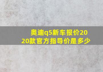 奥迪q5新车报价2020款官方指导价是多少