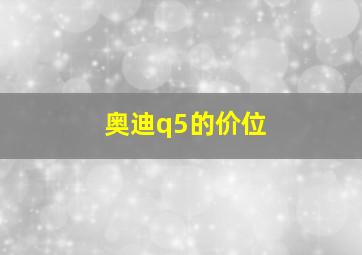 奥迪q5的价位