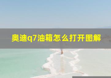 奥迪q7油箱怎么打开图解