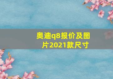 奥迪q8报价及图片2021款尺寸