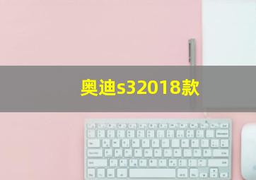 奥迪s32018款