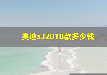 奥迪s32018款多少钱