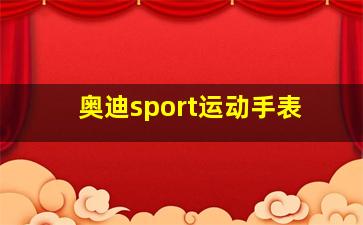 奥迪sport运动手表