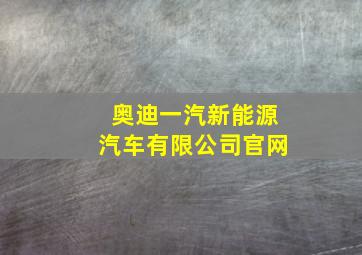 奥迪一汽新能源汽车有限公司官网