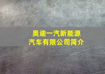 奥迪一汽新能源汽车有限公司简介