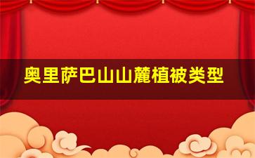 奥里萨巴山山麓植被类型