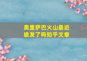 奥里萨巴火山最近喷发了吗知乎文章